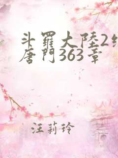 斗罗大陆2绝世唐门363章