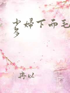 少妇下面毛多水多