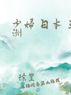 少妇 日本 亚洲