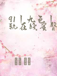 91丨九色丨出轨在线蜜臀