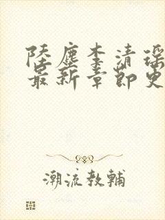 陆尘李清瑶全文最新章节更新