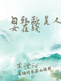 日韩欧美人妻熟女在线