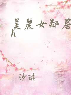 美丽女邻居交换h