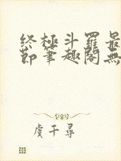 终极斗罗最新章节笔趣阁无弹窗