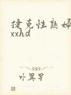 捷克性熟妇xxxxhd