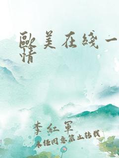 欧美在线一区激情