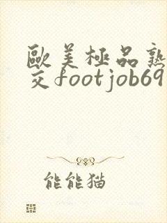欧美极品熟妇脚交footjob69