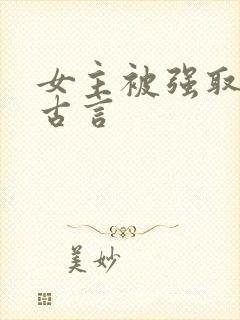 女主被强取豪夺古言
