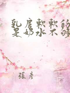 乳房软软的是不是奶水不够