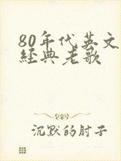 80年代英文歌经典老歌