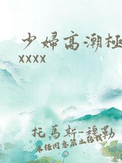 少妇高潮极喷水xxxx