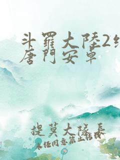 斗罗大陆2绝世唐门安卓