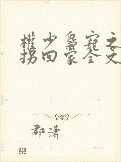 权少枭宠之萌妻拐回家全文免费阅读