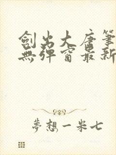 剑出大唐笔趣阁无弹窗最新章节