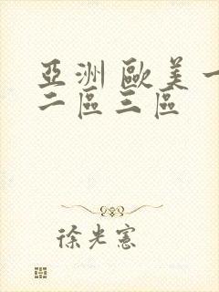 亚洲 欧美一区二区三区