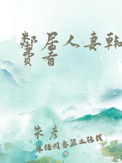 邻居人妻韩漫免费看