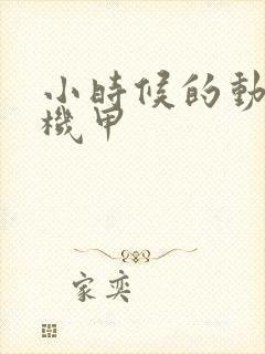 小时候的动画片机甲