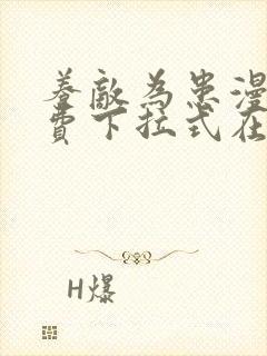 养敌为患漫画免费下拉式在线观看