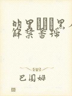明里つむぎ黑人解禁番号