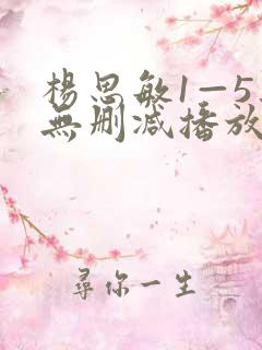 杨思敏1—5集无删减播放