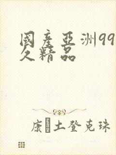 国产亚洲99久久精品