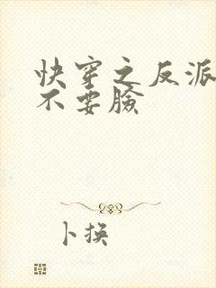快穿之反派总是不要脸