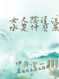 女人阴道流黄色水是什么原因