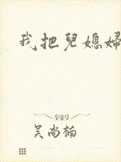 我把儿媳妇操了