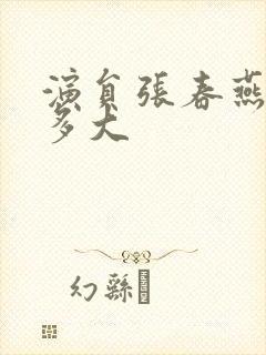 演员张春燕年龄多大