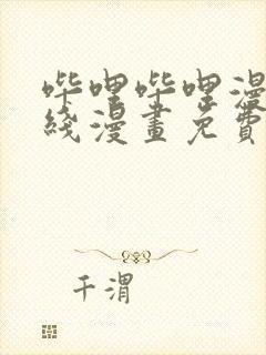 哔哩哔哩漫画在线漫画免费入口