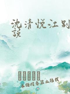 沈清悦江别晏小说