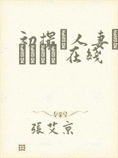 初撮り人妻ドキュメント 在线