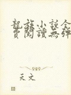 龙族小说全文免费阅读无弹窗