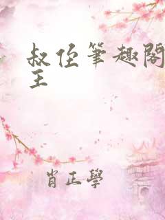 叔侄笔趣阁双男主