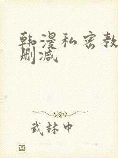 韩漫私密教学无删减
