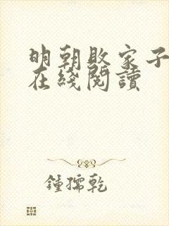 明朝败家子全文在线阅读