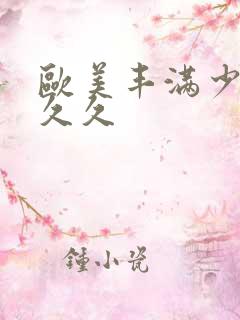 欧美丰满少妇久久久