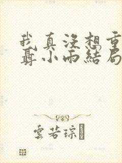 我真没想重生啊聂小雨结局