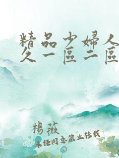 精品少妇人妻久久一区二区