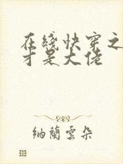 在线快穿之女配才是大佬