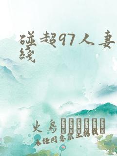 碰超97人妻在线
