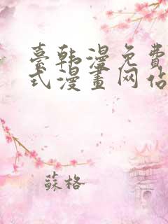 台韩漫免费下拉式漫画网站