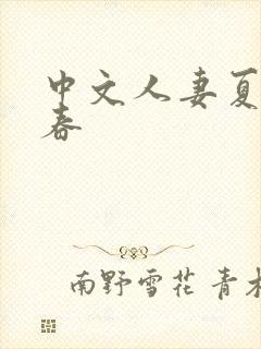 中文人妻夏目彩春