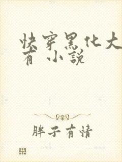 快穿黑化大佬占有 小说