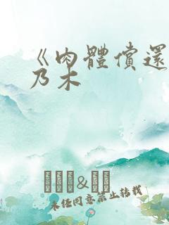 《肉体偿还》桃乃木