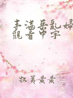 丰满岳乱妇在线观看中字