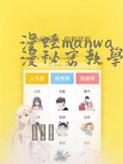 漫蛙manwa漫秘密教学的优点