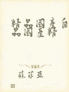 精品国产自在精品国产精