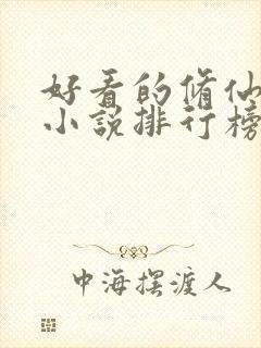 好看的修仙女生小说排行榜前十名