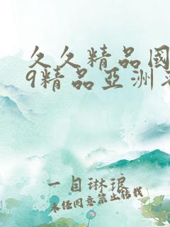 久久精品国产99精品亚洲蜜桃